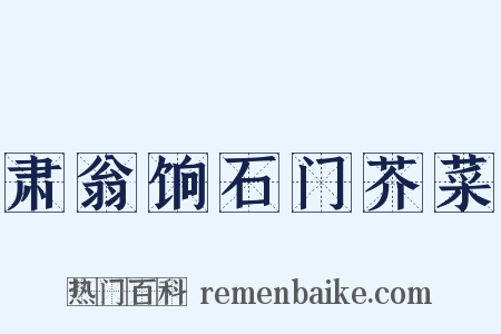 肃翁饷石门芥菜是什么意思的图片